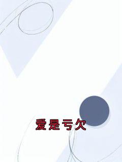 爱是亏欠小说最新章节-主角贺晚江况全文免费阅读