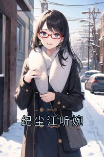 江听婉纪尘小说(纪尘江听婉)_江听婉纪尘小说最新章节
