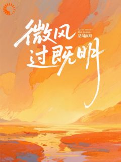 空降的领导太帅，这班没法上了！(林薇周既明)小说全章节目录阅读