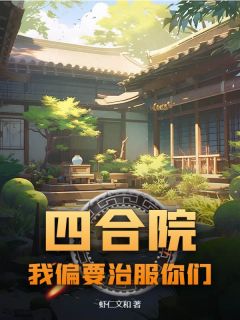 四合院：我偏要治服你们知乎后续免费试读