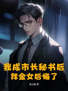 （全集-免费）我成市长秘书后，拜金女后悔了完本小说_李牧沈晓雨全文免费阅读