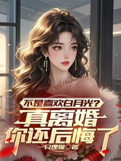 一只狸猫的小说不是喜欢白月光？真离婚你还后悔了主角是路遥萧冷月