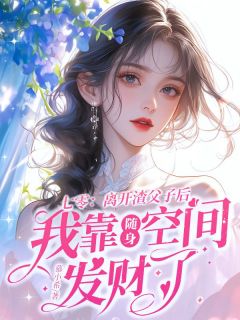七零：离开渣父子后我靠随身空间发财了舒瑶周景臣小说全文-七零：离开渣父子后我靠随身空间发财了小说