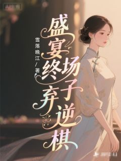 盛宴终场弃子逆棋小说江砚舟孟枝枝免费阅读