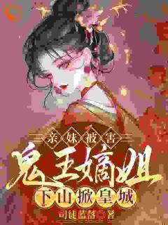 抖音小说亲妹被害，鬼王嫡姐下山掀皇城主角许昭愿陆时宴全文小说免费阅读