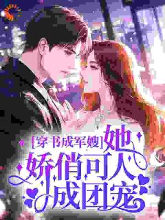 穿书成军嫂，她娇俏可人成团宠桑眠司骋晖-什筱兰雅小说