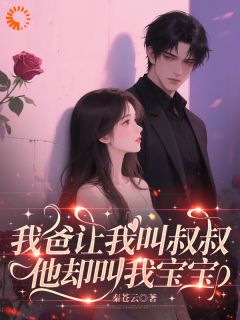我爸让我叫叔叔，他却叫我宝宝完整版-季夏江砚钦在线全文阅读