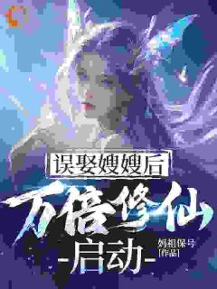 [抖音]小说风鸣姜姝婉误娶嫂嫂后，万倍修仙启动