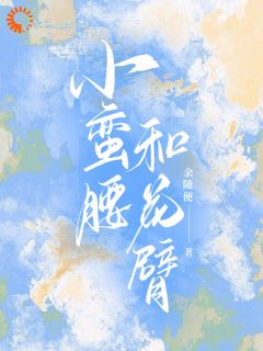 （全集-免费）小蛮腰和花臂完本小说_沈千鹤蒋舟全文免费阅读