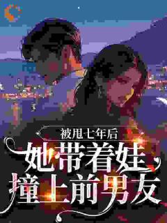 热门推荐被甩七年后，她带着娃撞上前男友​​by山竹榴莲荔枝一起吃小说正版在线