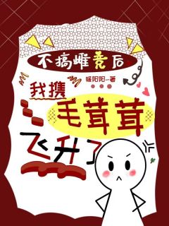 不搞雌竞后，我携毛茸茸飞升了陶晞宋晏之小说_不搞雌竞后，我携毛茸茸飞升了完结版阅读