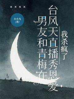 主角是江城宇沈绵绵许棠梨的小说-男友和青梅在台风天直播秀恩爱，我杀疯了完整章节阅读