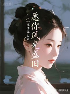 愿你风光盛旧小说(完整版)-傅斯年青渔沈清月章节阅读