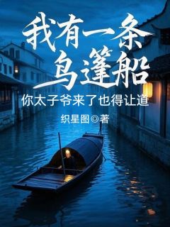 我有一条乌篷船，你太子爷来了也得让道(全章节)-苏秀英林诀尘在线阅读
