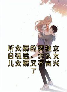 娟娟陈宇小说(听女婿的要独立自强后，怎么女儿女婿又不高兴了)_娟娟陈宇小说最新章节