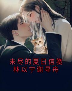 未尽的夏日信笺林以宁谢寻舟(谢寻舟林以宁)全文章节在线阅读