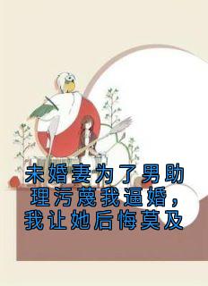 未婚妻为了男助理污蔑我逼婚，我让她后悔莫及全集小说_程然叶秋芸完结版阅读