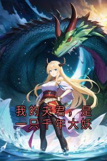 阿婉苏宴小说我的夫君，是一只千年大妖完整章节