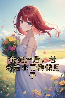 我流产后，老公给小青梅做月子小说好看吗 赵琳陈浩最后结局如何