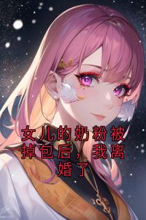 抖音小说女儿的奶粉被掉包后，我离婚了，主角陆廷川沈云薇最后结局小说全文免费