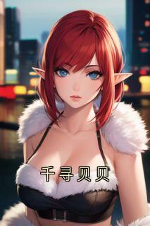 主角是祁司年祁贝贝的小说千寻贝贝最完整版热门连载