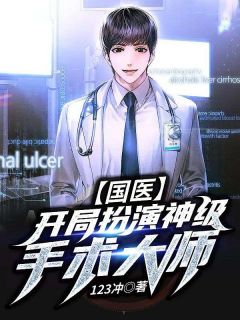 全章节小说国医：开局扮演神级手术大师123冲最新阅读