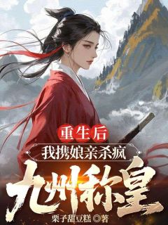 重生后，我携娘亲杀疯九州称皇全文目录-温雪菱慕青鱼小说无弹窗阅读