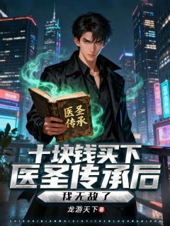 抖音爆款十块钱买下医圣传承后,我无敌了小说免费阅读-随缘阅读网