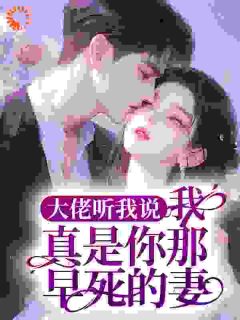 独家大佬听我说，我真是你那早死的妻小说-主角虞初颜裴现霆全文免费阅读