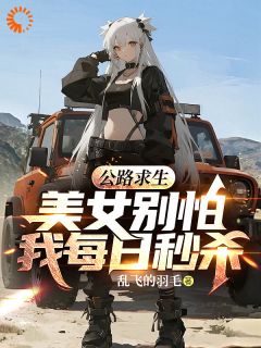 主角是林墨苏婉的小说-公路求生：美女别怕，我每日秒杀完整章节阅读