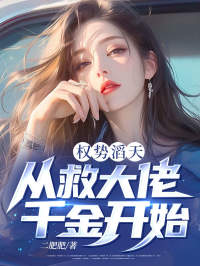 小说权势滔天：从救大佬千金开始主角为李登峰苏若瑾免费阅读