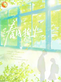 温玖周砚川春日撩火完结版小说全文免费阅读
