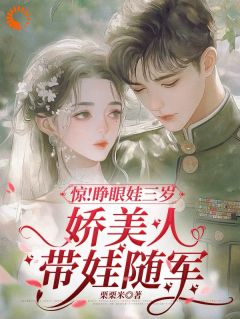 最新小说睁眼娃三岁，娇美人带娃随军主角宋音音陈韫言全文在线阅读