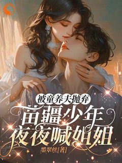 沈岁岁蚩离主角抖音小说被童养夫抛弃苗疆少年夜夜喊姐姐在线阅读