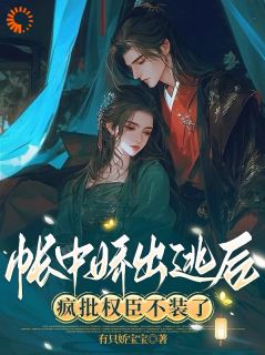 江绾绾谢鹤安完整未删减版在线阅读 江绾绾谢鹤安结局
