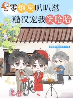 七零炮灰叭叭怼，糙汉宠我笑哈哈小说最后结局，林羡渔姜桐花百度贴吧小说全文免费