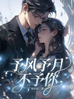 予风予月不予你叶云熙陆烬川by凤小安免费看