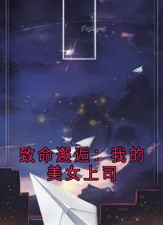 致命邂逅：我的美女上司小说最新章节 侯明薛家良结局是什么-随缘阅读网