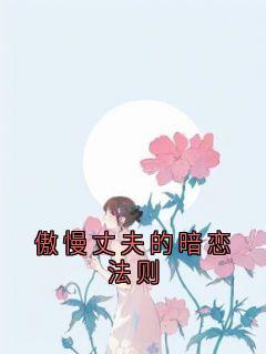 精品小说傲慢丈夫的暗恋法则全文目录畅读