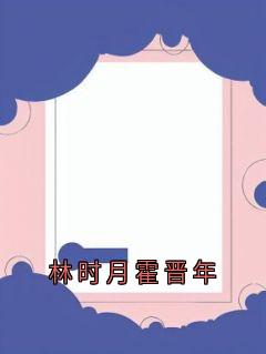 林时月霍晋年小说(完结)-林时月霍晋年无删减阅读