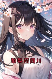 黎梨程闻川完整版-黎梨程闻川在线全文阅读