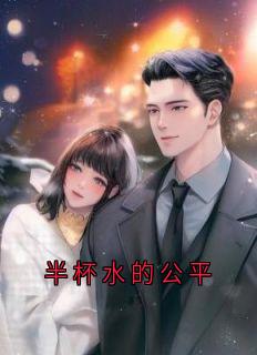 抖音爆款小说半杯水的公平韵韵妹妹免费txt全文阅读