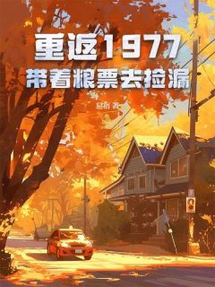 重返1977：带着粮票去捡漏在哪免费看，张学强楚青青小说章节目录阅读