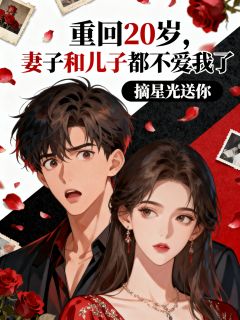 重回20岁，妻子和儿子都不爱我了沈时染陆墨贺南小说完整在线阅读