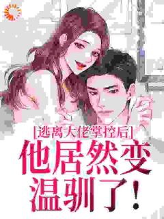 主人公纪凛凛霍九霖小说逃离大佬掌控后，他居然变温驯了！在线全文阅读