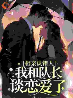 钟宁悠周澜京完整版相亲认错人，我和队长谈恋爱了全文最新阅读