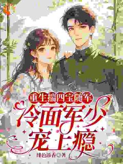 最新小说重生揣四宝随军，冷面军少宠上瘾主角沈舒娇霍洲白全文在线阅读