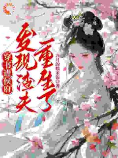 穿书进侯府，发现渣夫重生了小说最新章节 顾今惜萧淮结局是什么