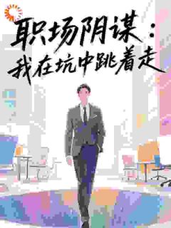 职场阴谋：我在坑中跳着走小说(完整版)-叶锋林婉容章节阅读