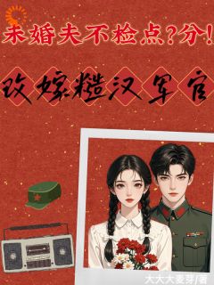 未婚夫不检点？分！改嫁糙汉军官小说免费阅读 窦白露戴宪光大结局完整版